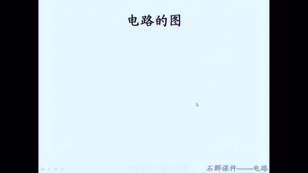 【电路】09第三章 电阻电路的一般分析