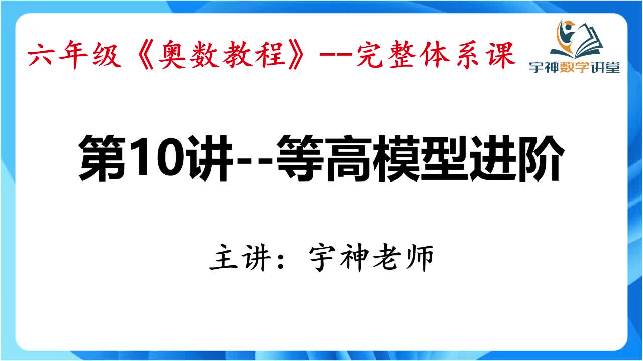 【六年级】第10讲--等高模型进阶