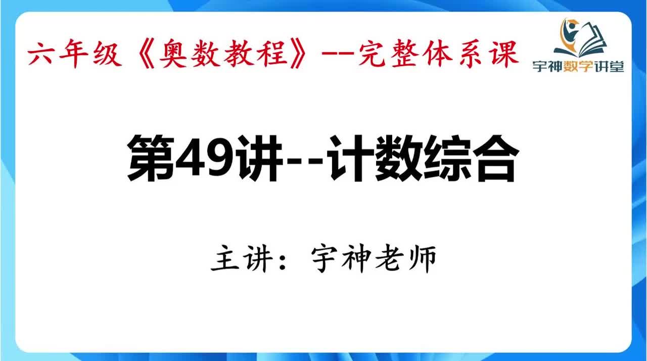 【六年级】第49讲--计数综合