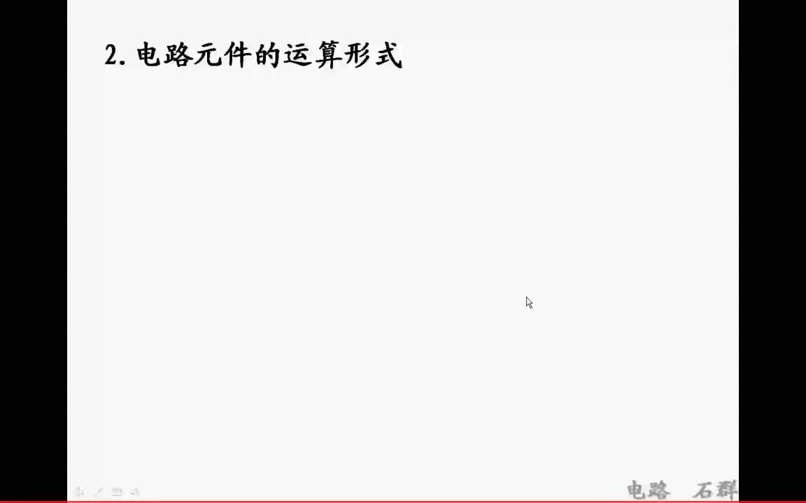 60第十四章 线性动态电路的复频域分析