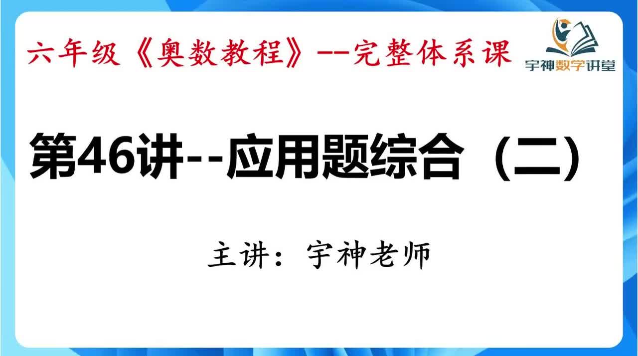 【六年级】第46讲--应用题综合（二）