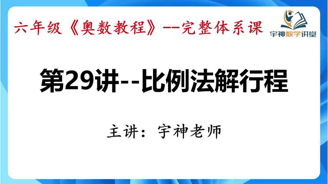【六年级】第29讲--比例法解行程