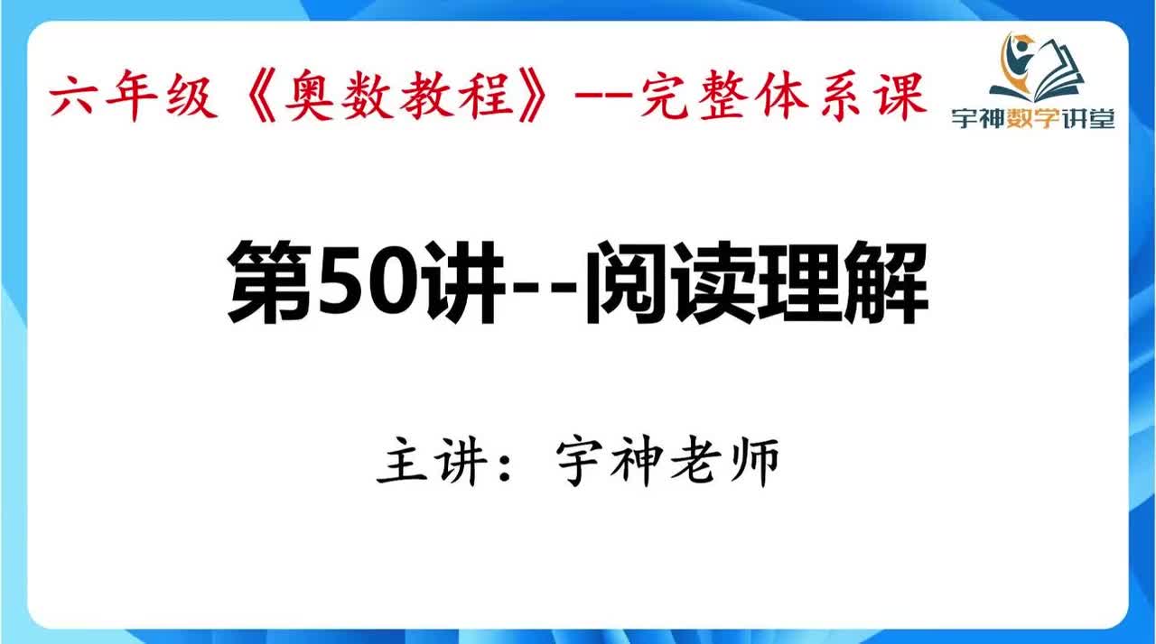 【六年级】第50讲--阅读理解