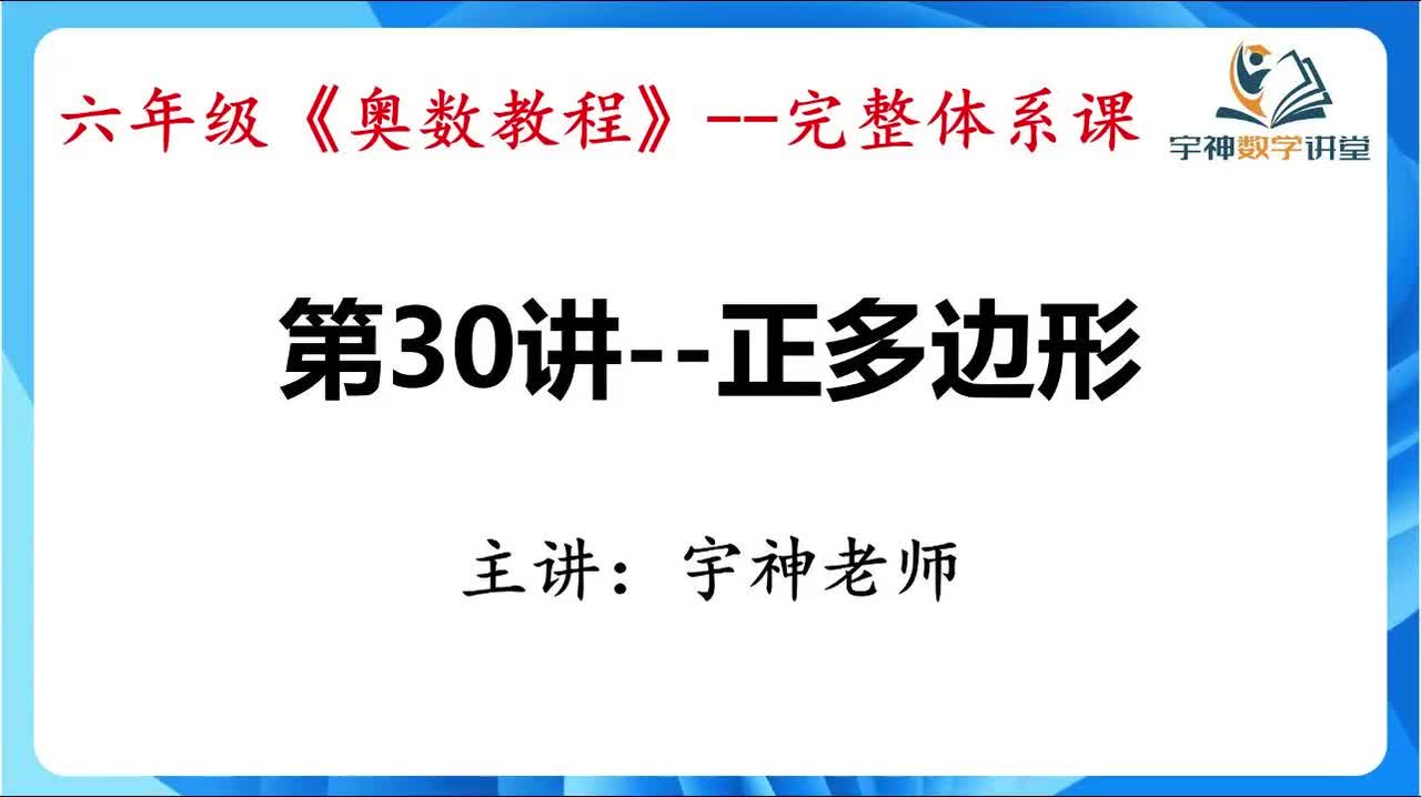 【六年级】第30讲--正多边形