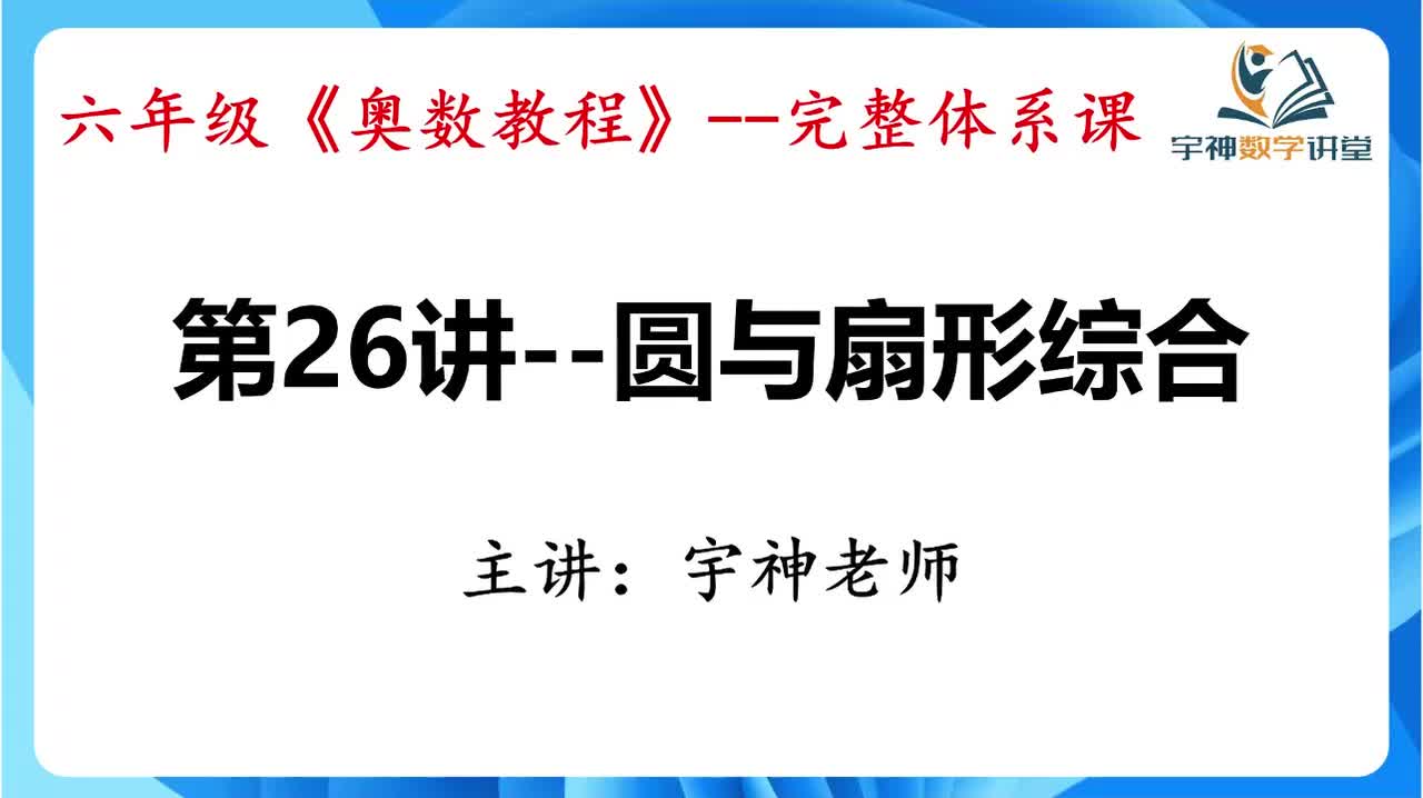 【六年级】第26讲--圆与扇形综合
