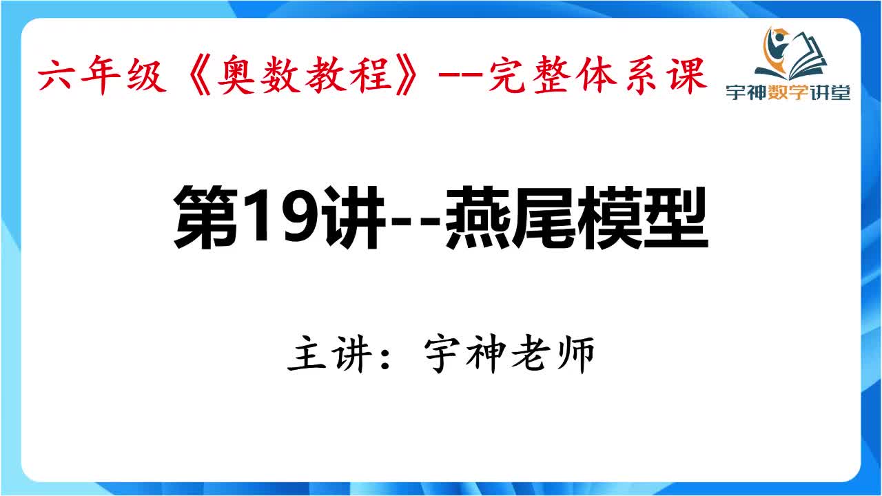 【六年级】第19讲--燕尾模型