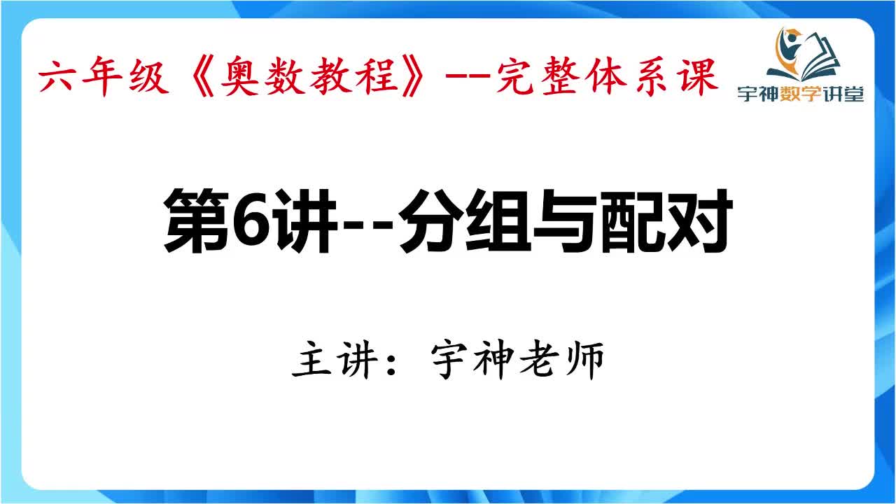 【六年级】第06讲--分组与配对