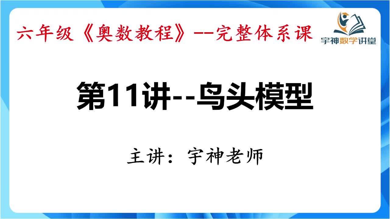【六年级】第11讲--鸟头模型