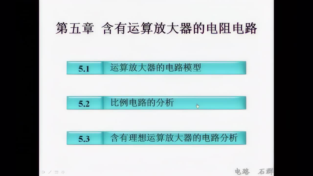 【电路】19第五章 含有运算放大器的电阻电路