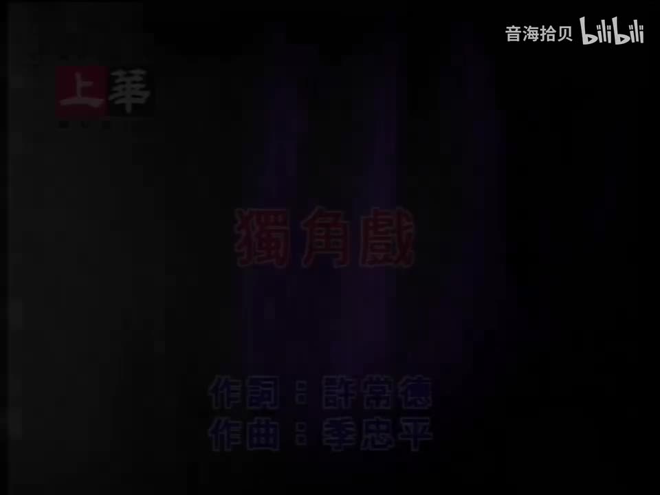 独角戏 - 许茹芸