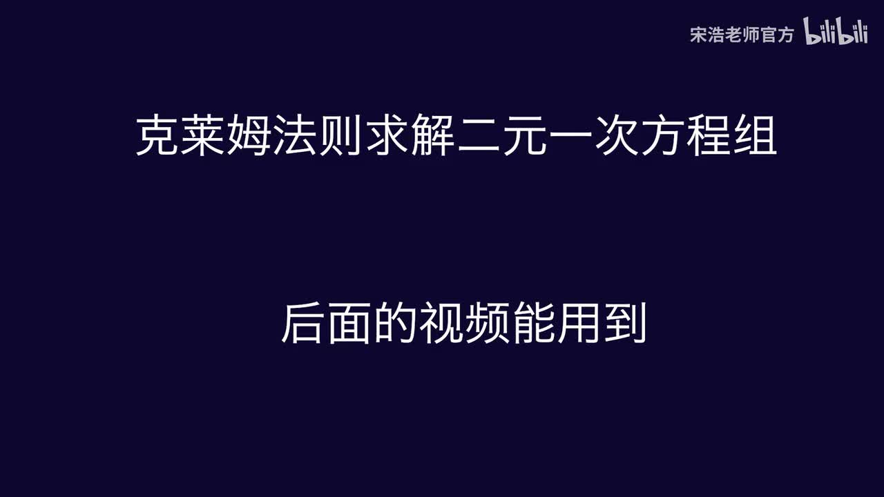 【补充】克莱姆法则