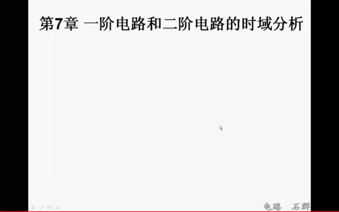 23第七章 一阶电路和二阶电路的时域分析