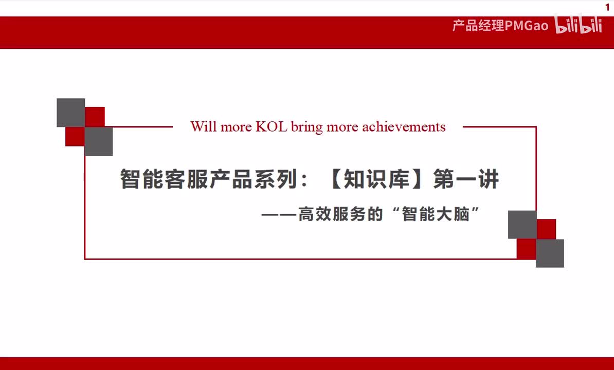 AI产品经理|智能客服-知识库