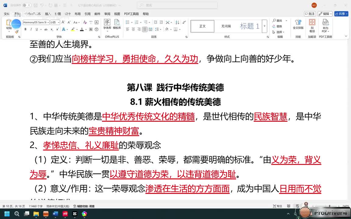 第八课 践行中华传统美德