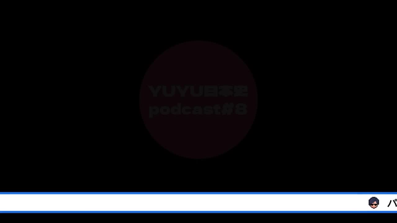245 YUYUの日本史Podcast
