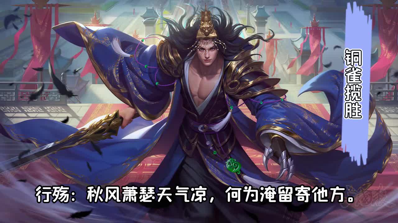 铜雀揽胜