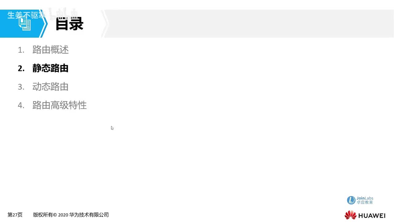 HCIA.14：静态路由