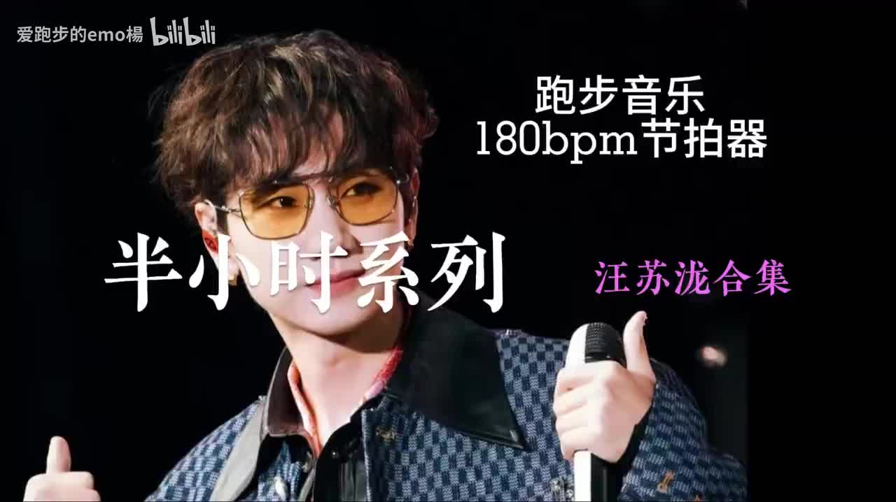 适配180步频的跑步歌单，半小时系列：汪苏泷歌曲选集！踩着汪苏泷旋律，180步频畅快开跑，你也喜欢跑步吗！？