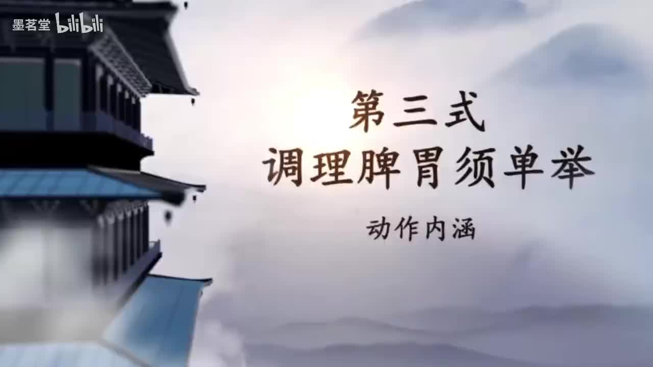 4.第三式 调理脾胃须单举