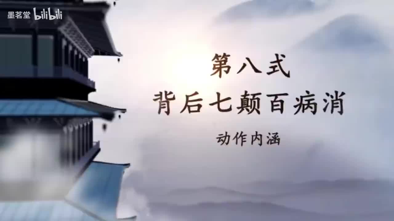 9.第八式 背后七颠百病消
