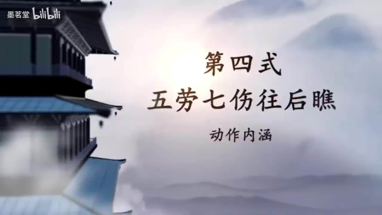 5.第四式 五劳七伤往后瞧