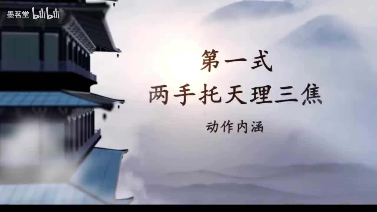 2.第一式 两手托天理三焦