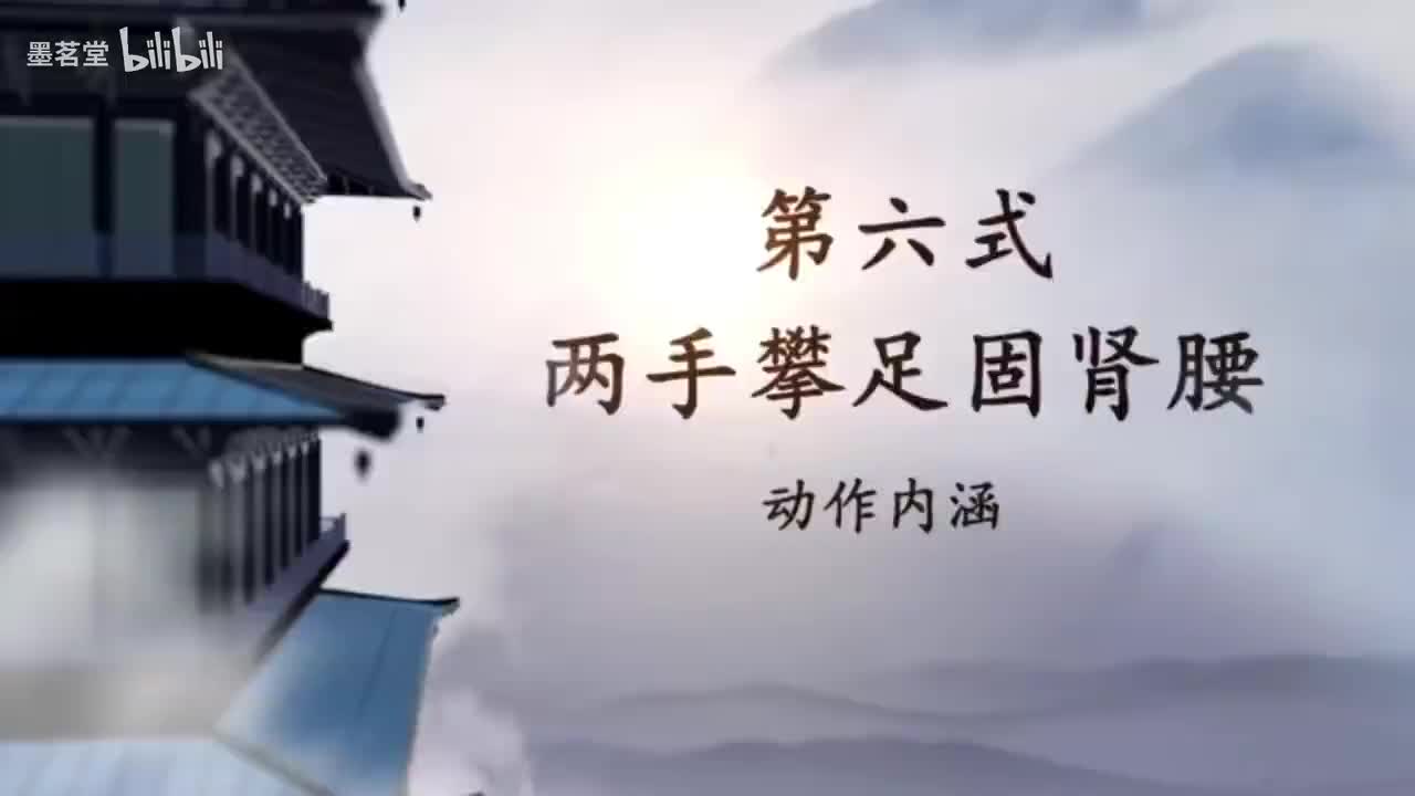 7.第六式 两手攀足固肾腰