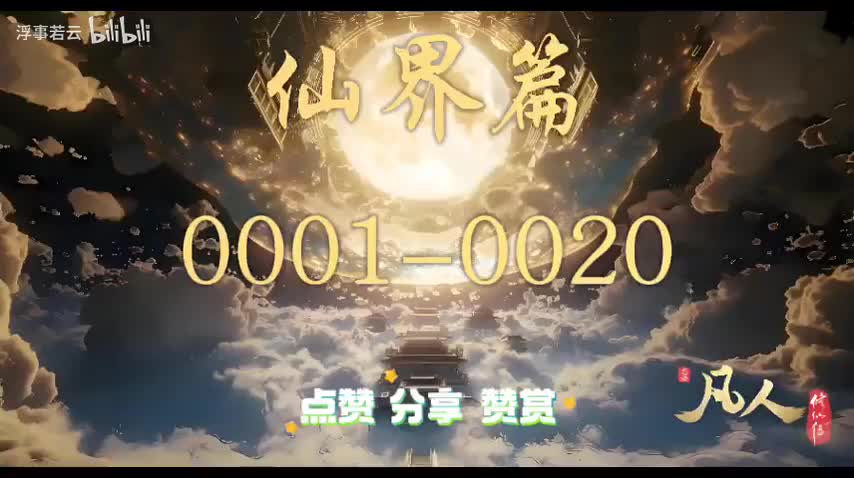 凡人修仙传仙界0001-0020