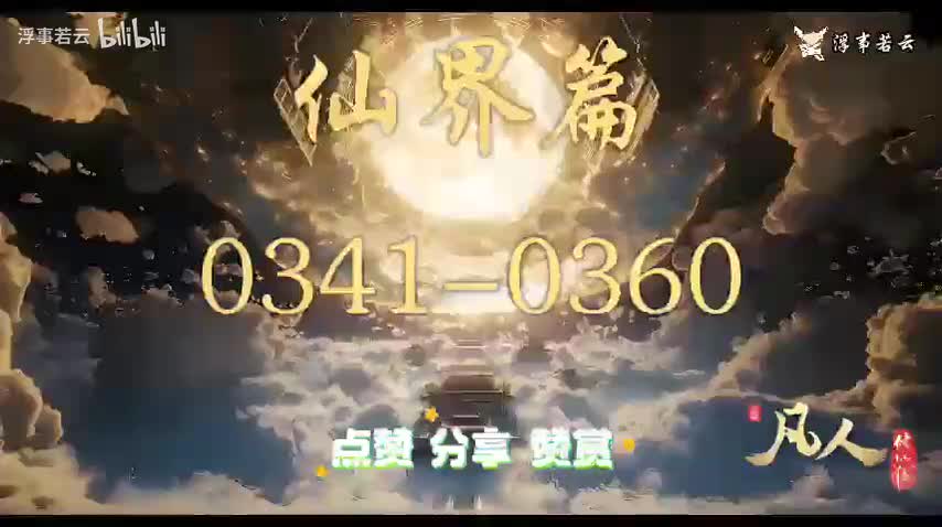 凡人修仙传仙界0341-0360