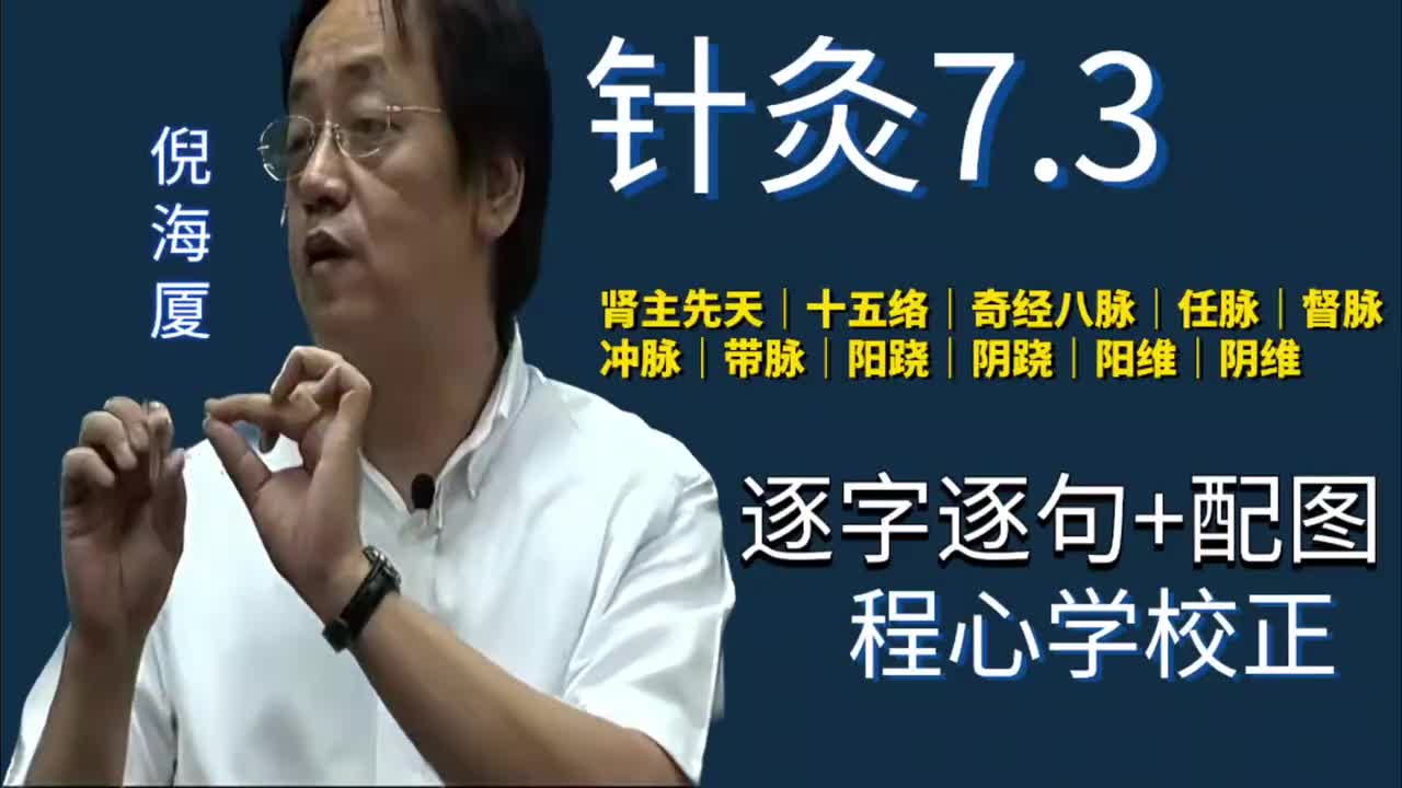 针灸7.3：肾主先天｜十五络｜奇经八脉｜任脉｜督脉｜冲脉｜带脉｜阳跷｜阴跷｜阳维｜阴维