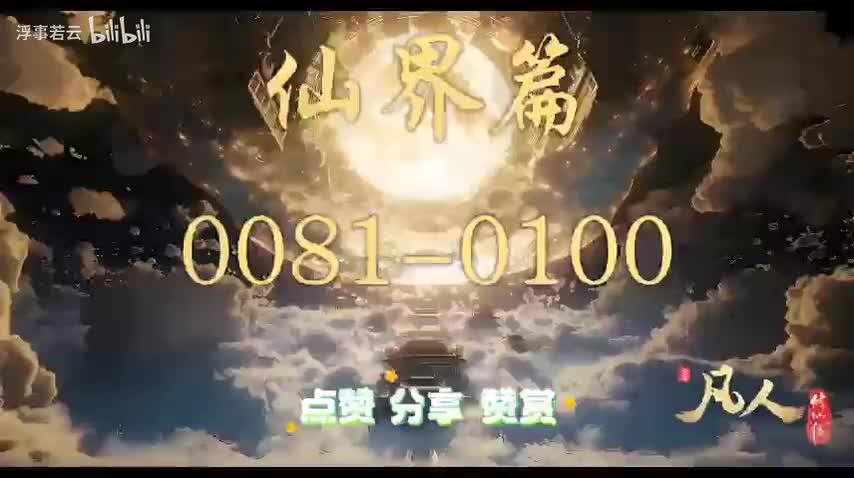 凡人修仙传仙界0081-0100