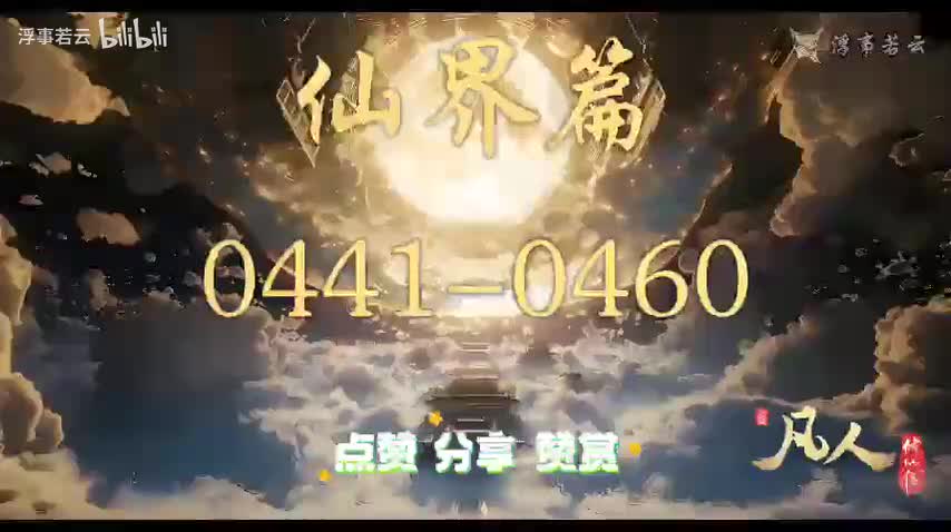 凡人修仙传仙界0441-0460