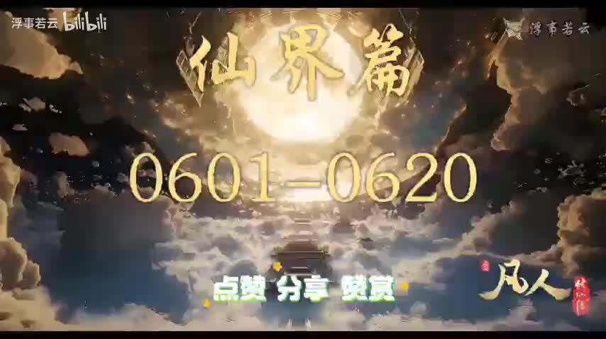 凡人修仙传仙界0601-0620