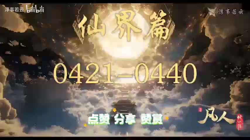凡人修仙传仙界0421-0440