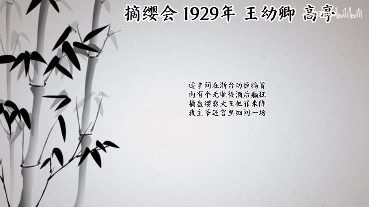 王幼卿 摘缨会 （1929年高亭唱片）