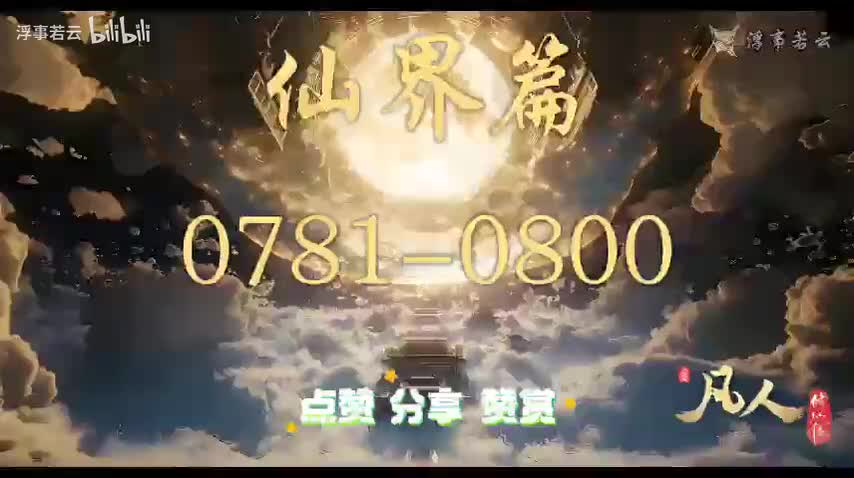 凡人修仙传仙界0781-0800