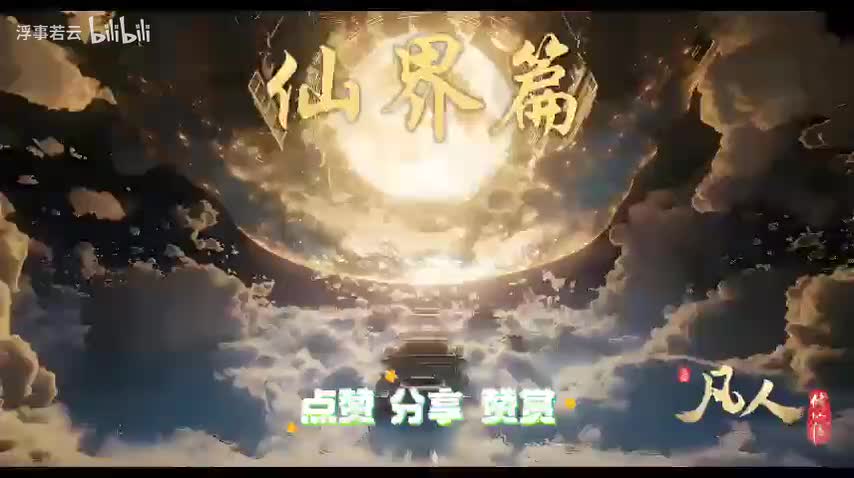 凡人修仙传仙界0841-0860