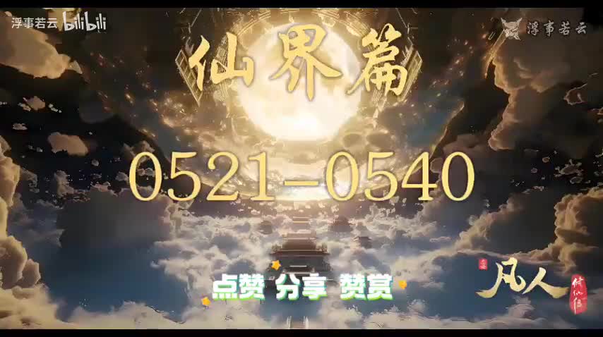 凡人修仙传仙界0521-0540