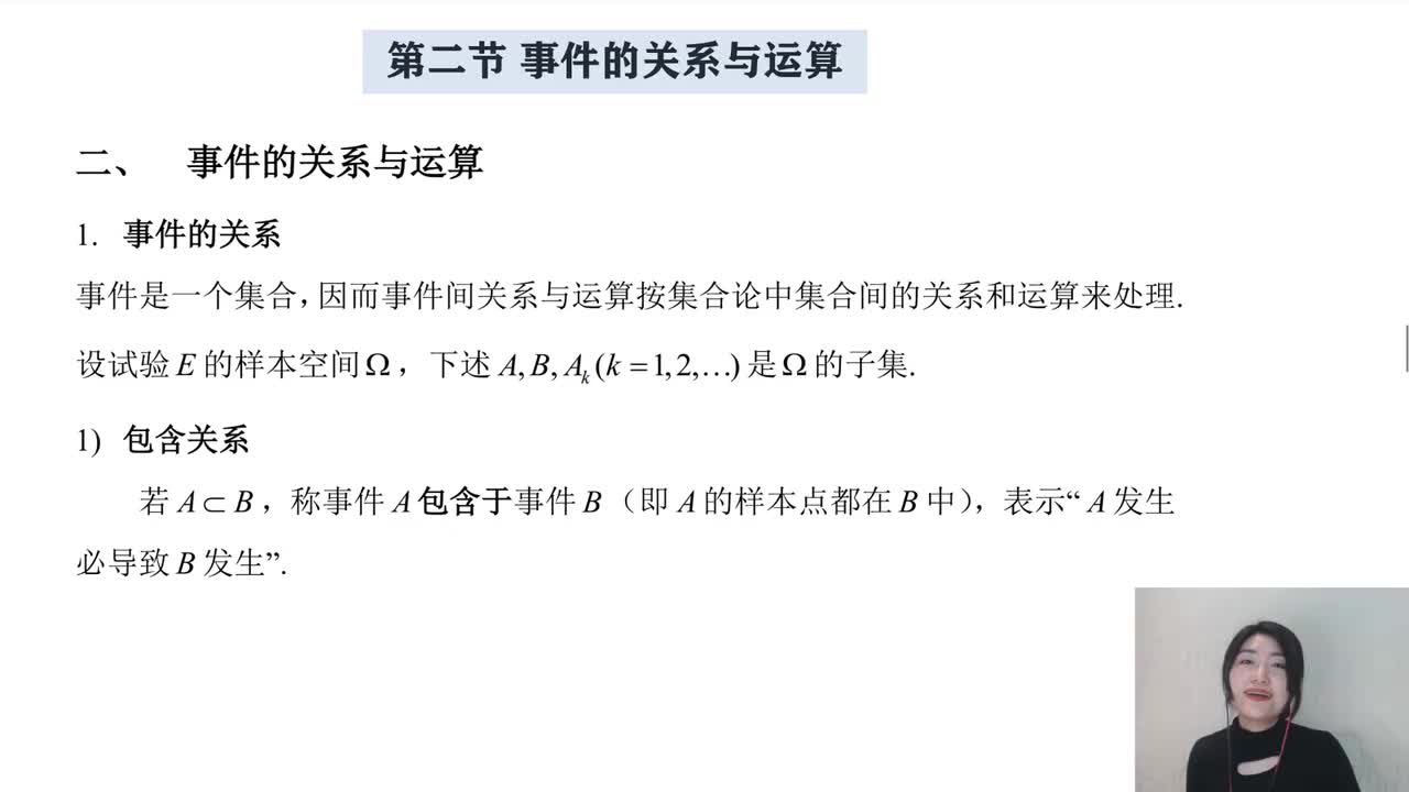 1-2 事件间的关系和运算