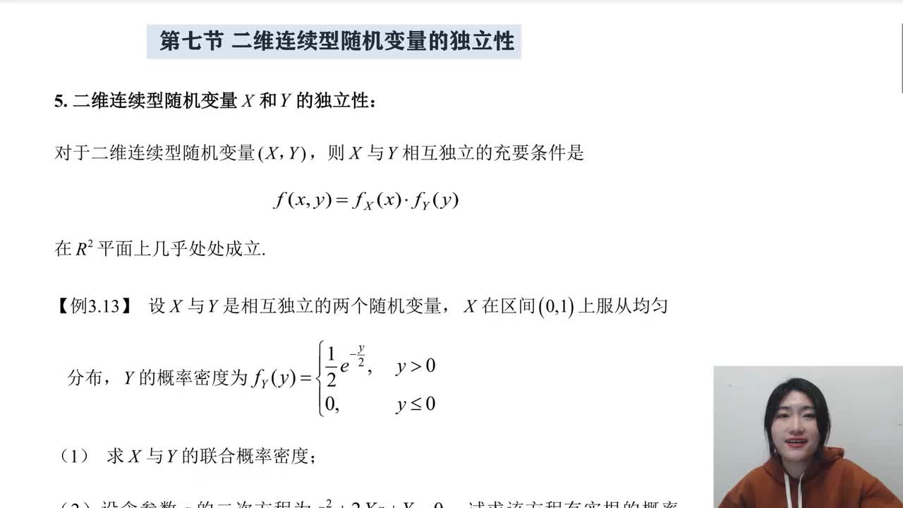 3-7 二维连续型随机变量的独立性
