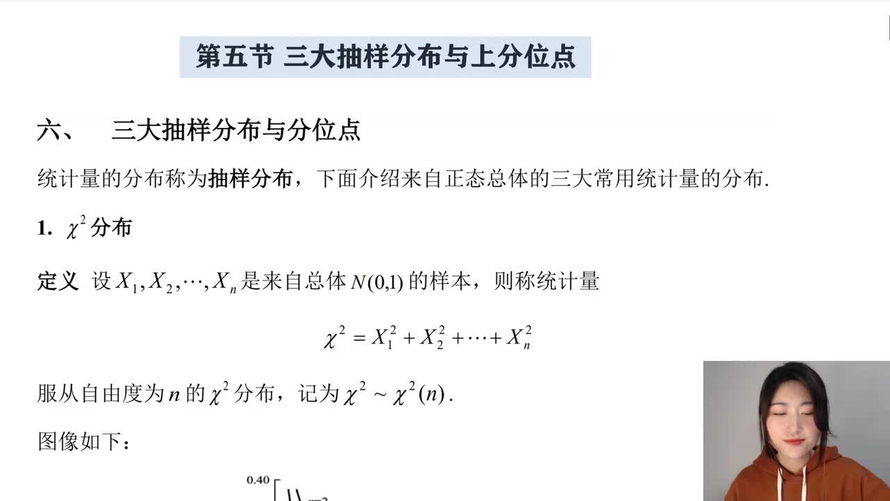 6-5 三大抽样分布与上分位点