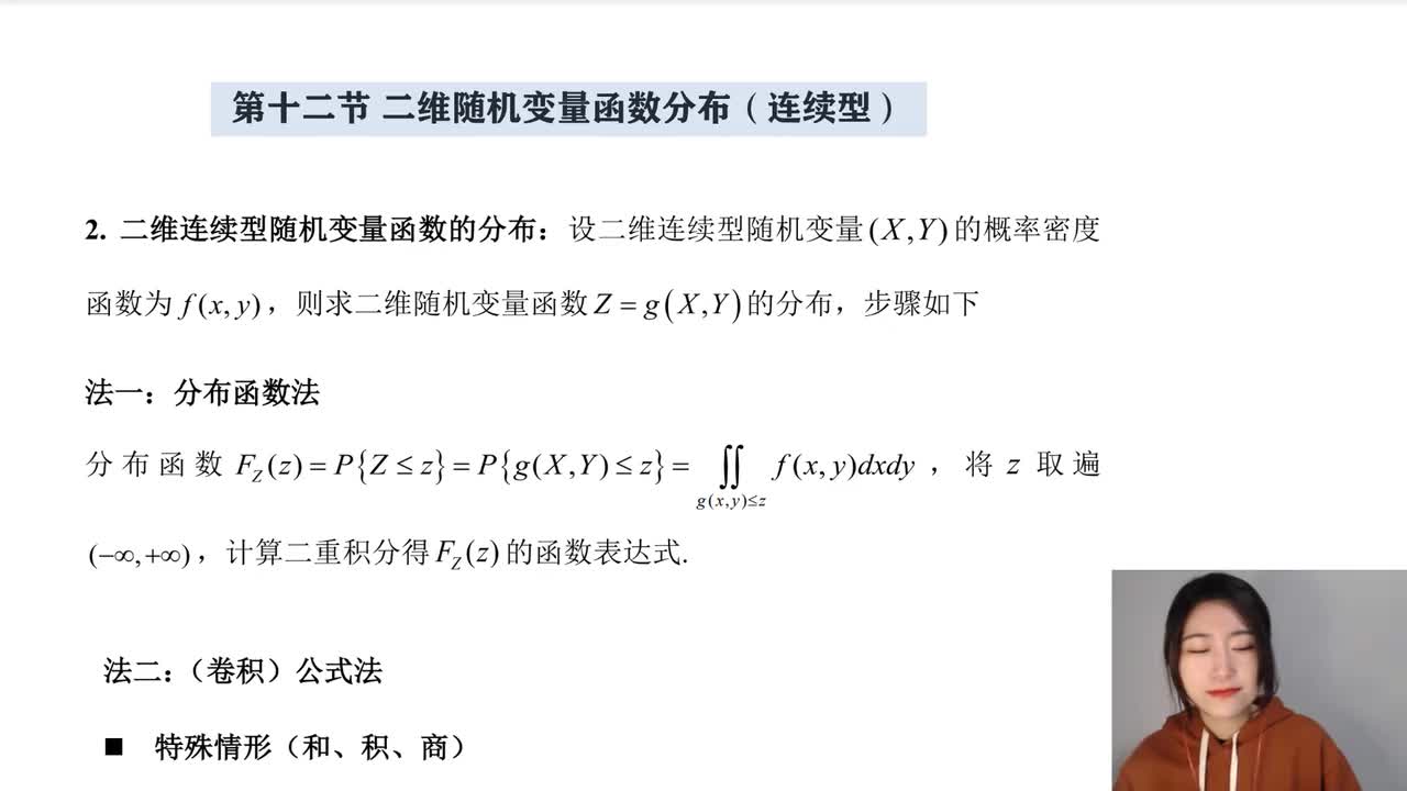 3-12 二维连续型随机变量函数分布（分布函数法、卷积公式）