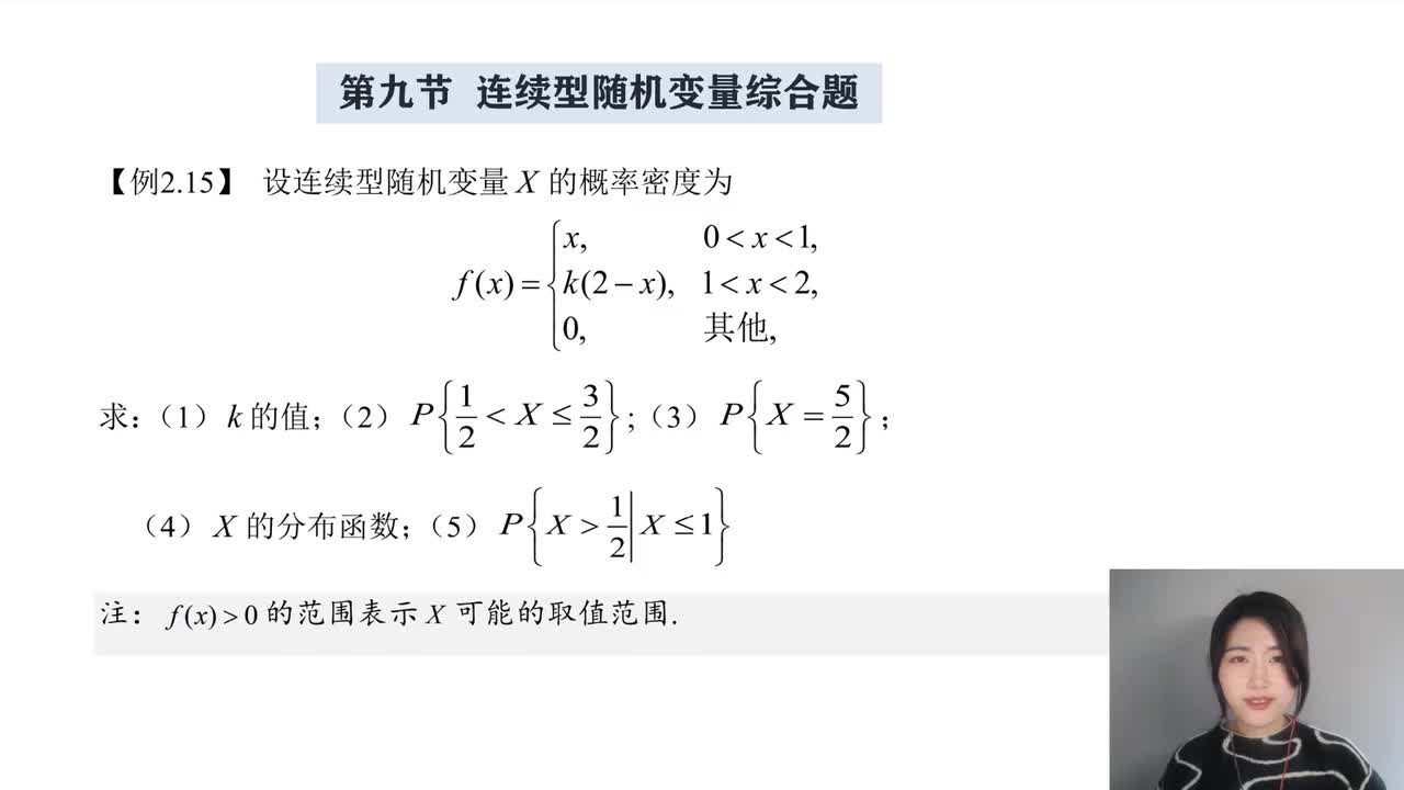 2-9 连续型随机变量综合题