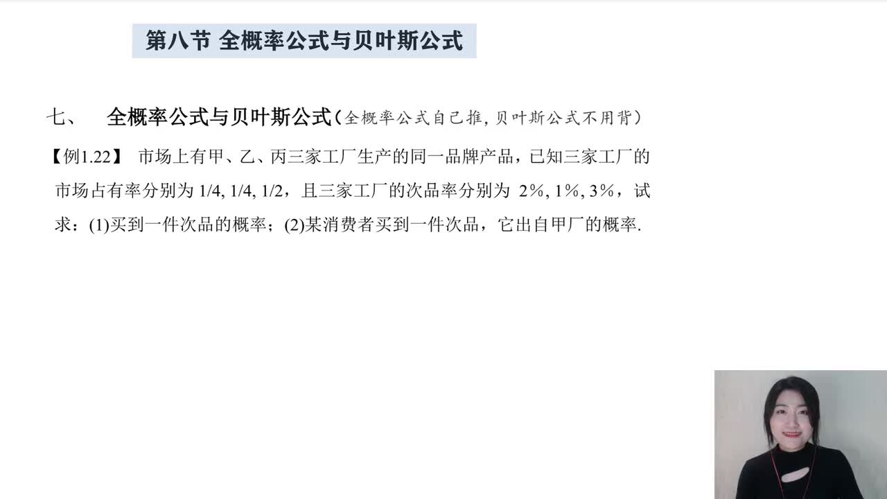 1-8 全概率公式和贝叶斯公式