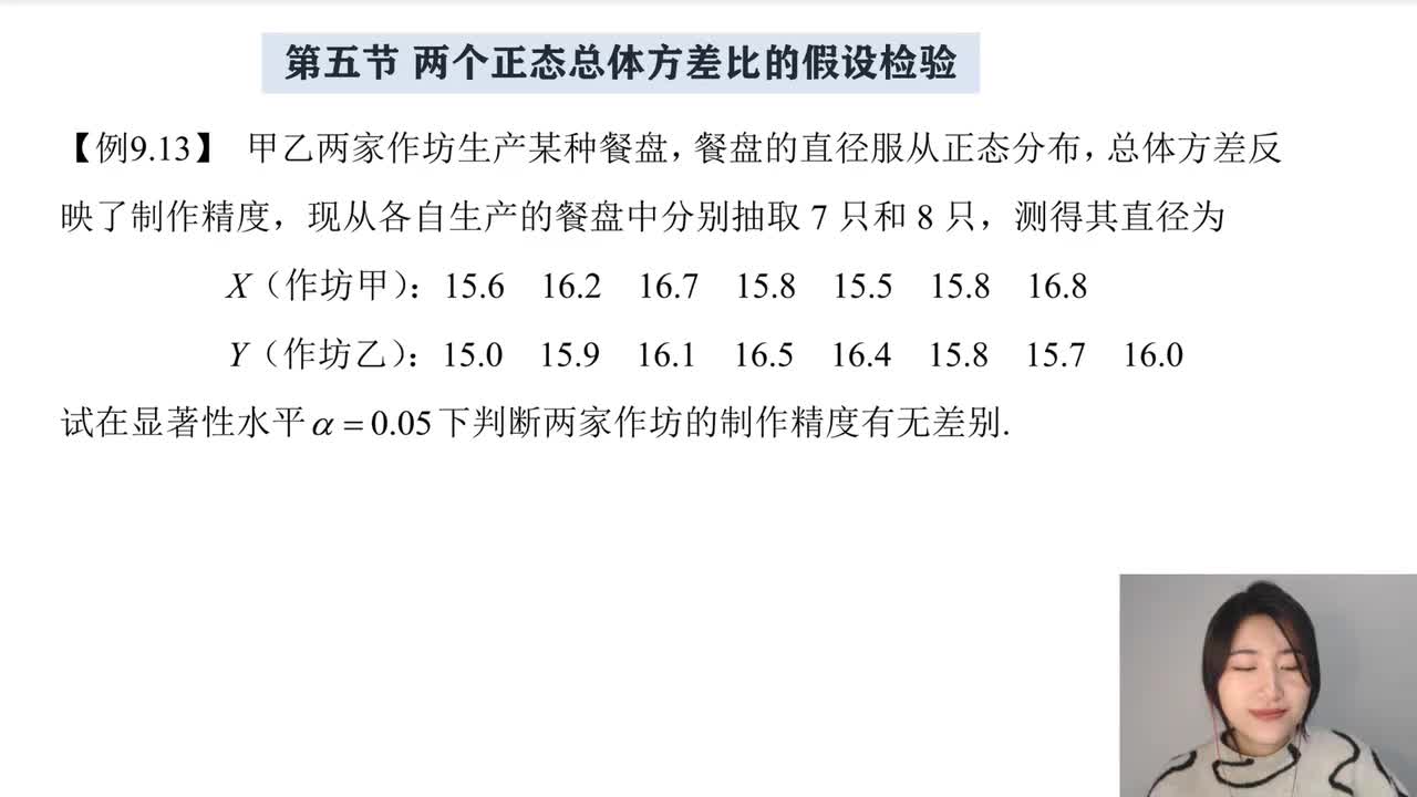 9-5 两个正态总体方差比的检验