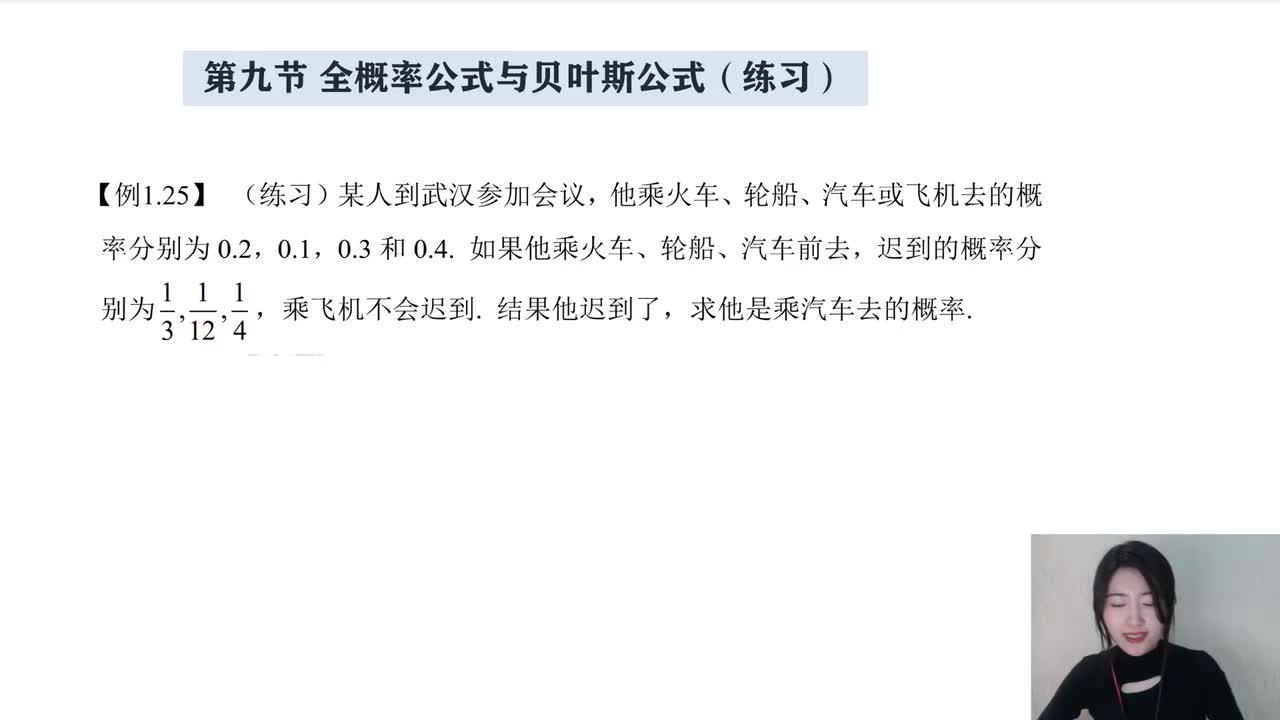 1-9 全概率公式和贝叶斯公式（练习）