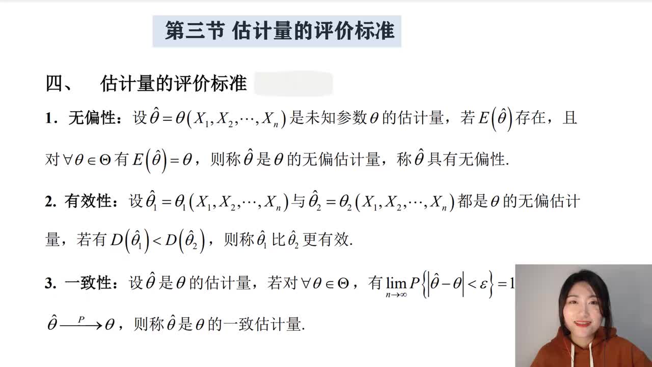 7-3 估计量的评价标准