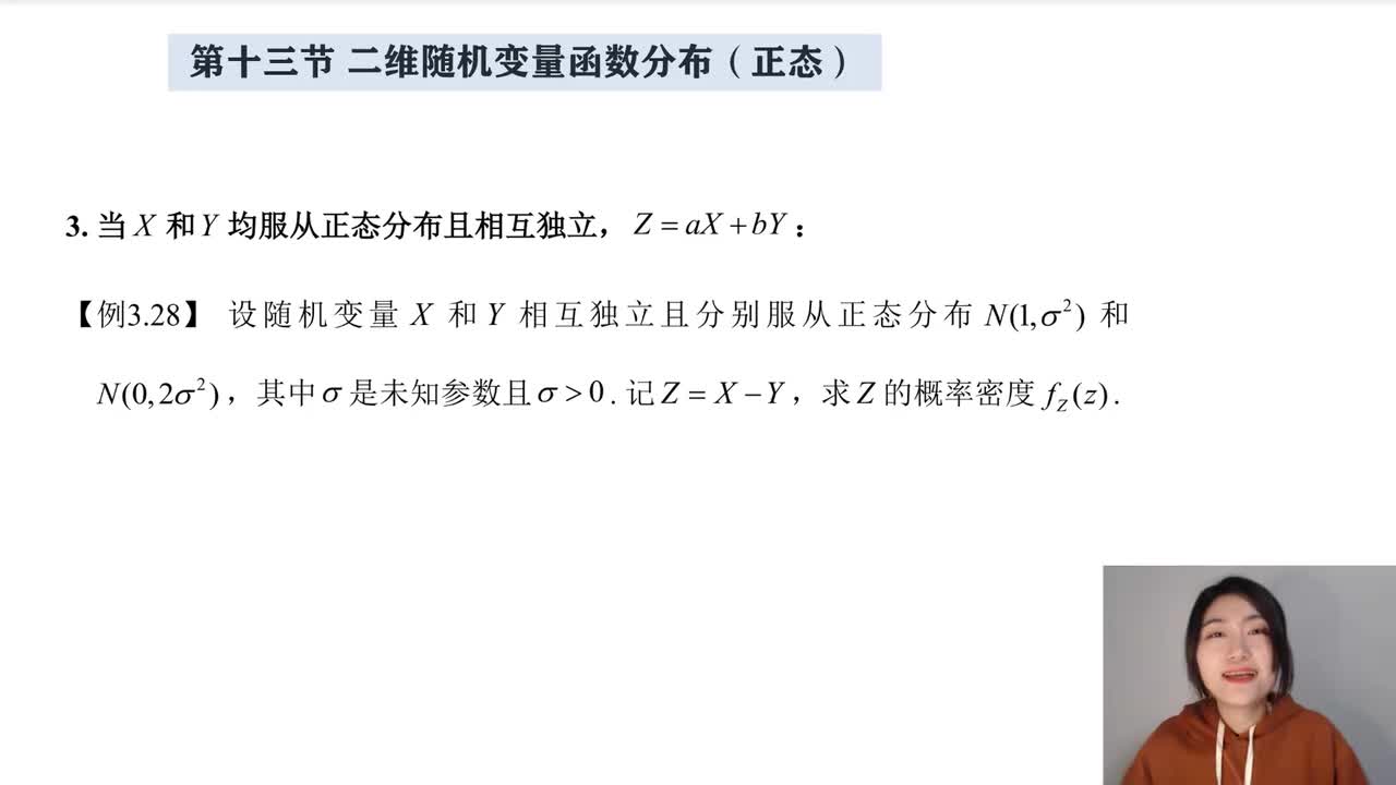 3-13 二维随机变量函数分布（正态）