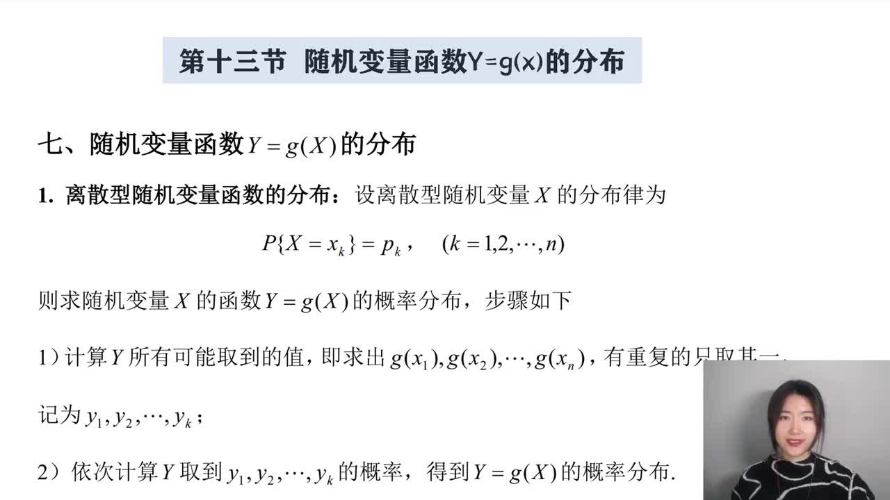 2-13 随机变量函数Y=g(X)分布