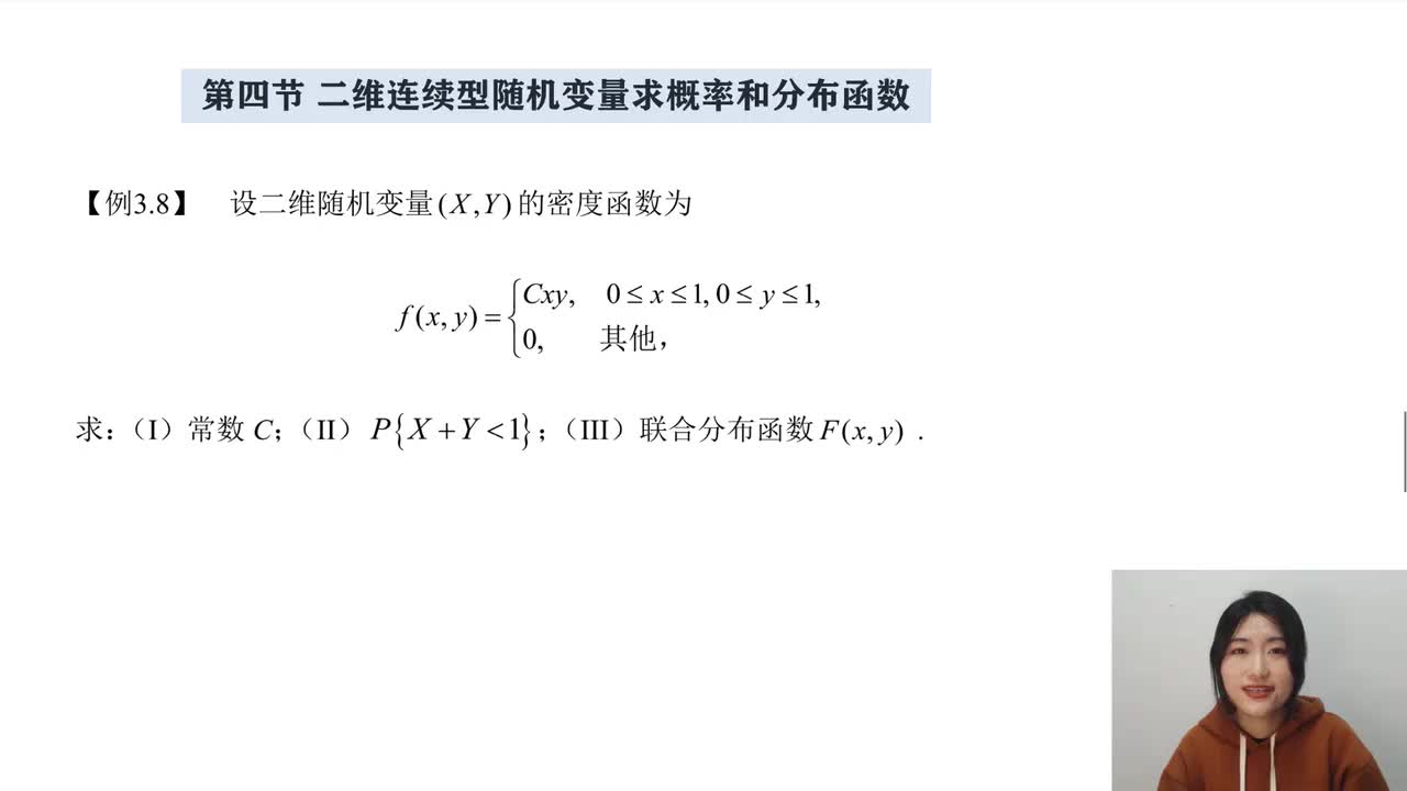 3-4 二维连续型随机变量求概率和分布函数